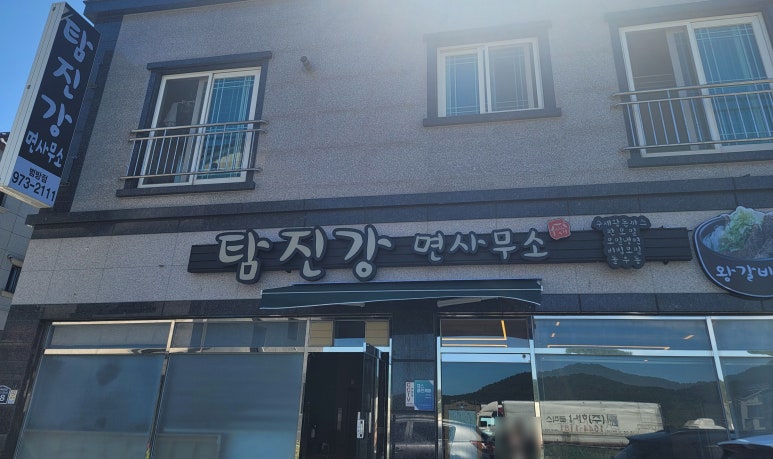 탐진강면사무소범방점 이미지