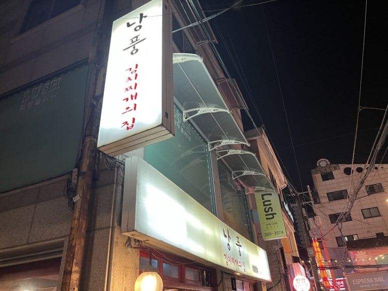 낭풍(연신내점) 이미지