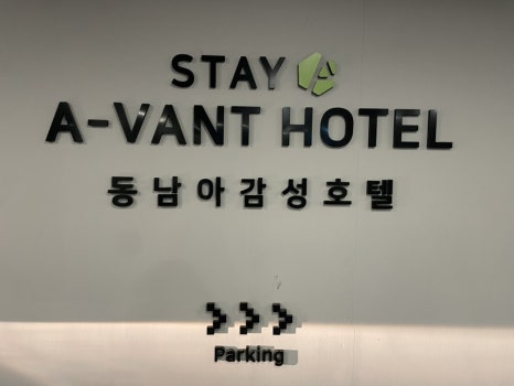 스테이어반트비지니스감성호텔 이미지