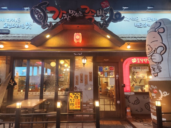 가장맛있는족발양주맛집옥정 이미지