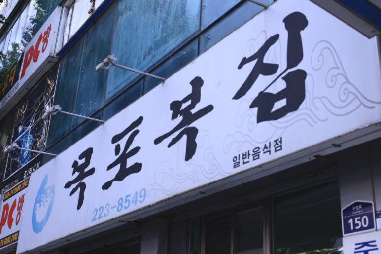 목포복집 이미지