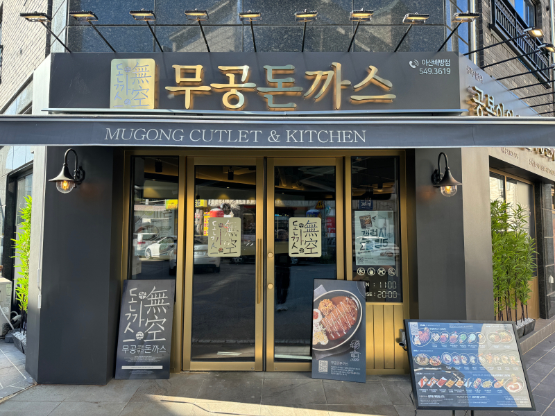무공돈까스 아산배방점 이미지