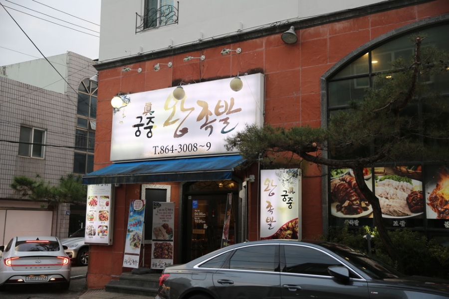 유성왕족발 이미지