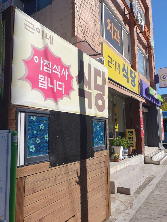 근이네식당 이미지