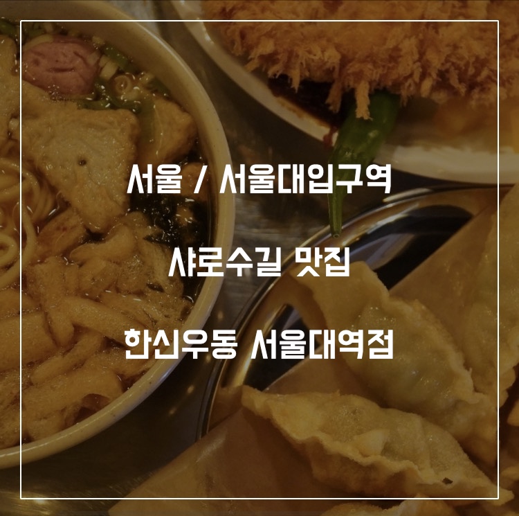 한신우동서울대역점 이미지