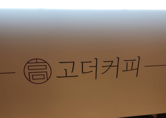 고더커피대구 이미지