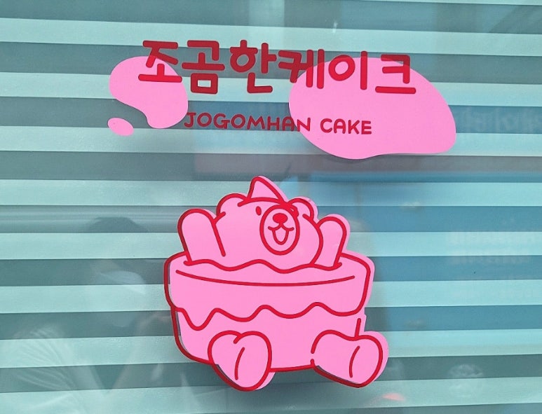 조곰한케이크 이미지