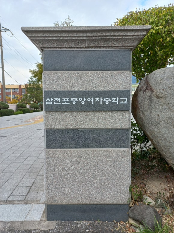 삼천포중앙여자중학교 이미지