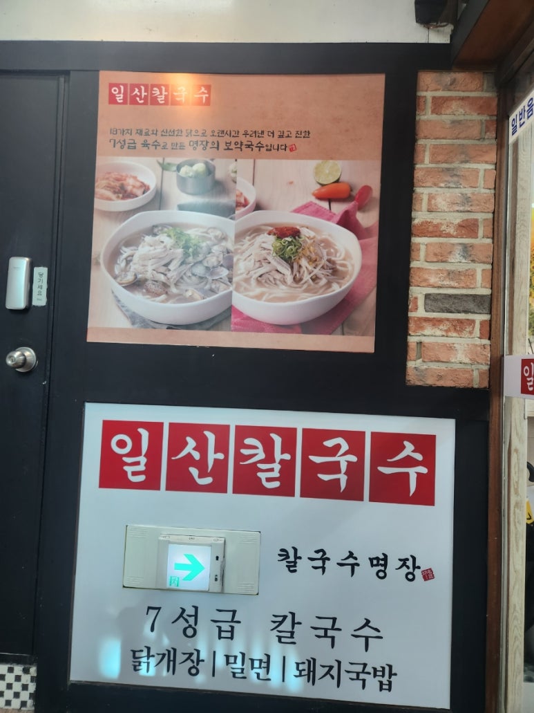 일산칼국수 중랑점 이미지