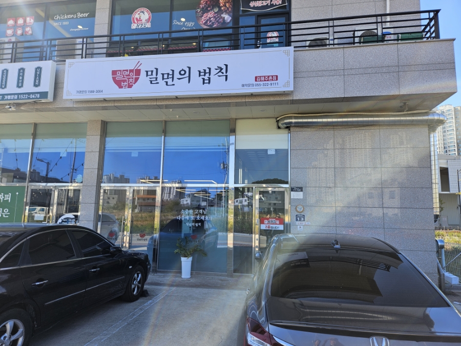밀면의 법칙 김해주촌점 이미지