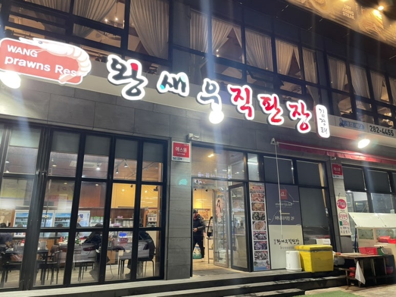 왕새우직판장하당점 이미지