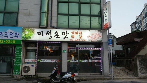 미성막창 이미지