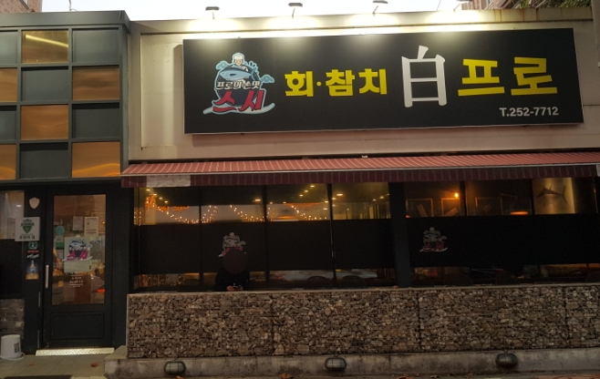 스시백프로 이미지