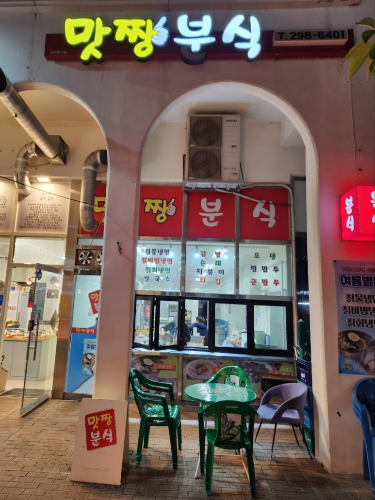 맛짱분식 이미지