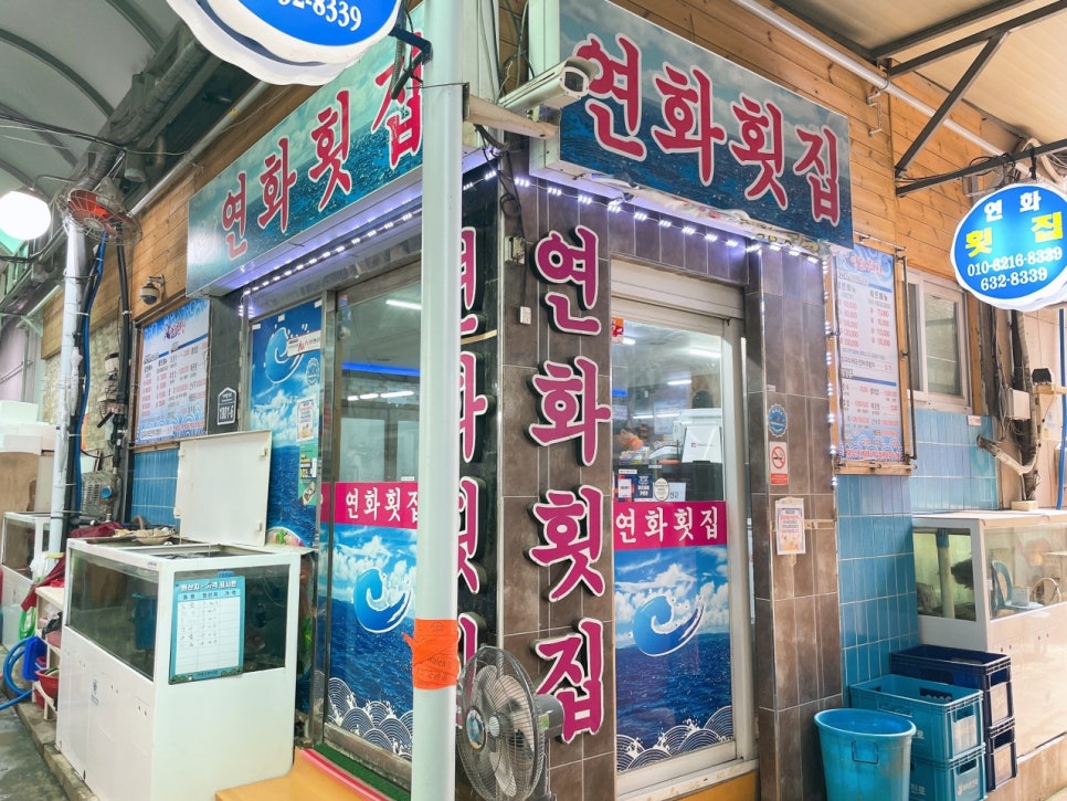 연화횟집 이미지