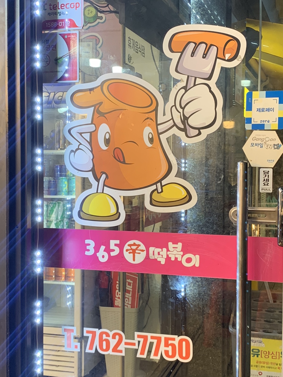 365분식떡볶이 이미지