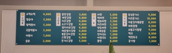 뜰안분식 이미지