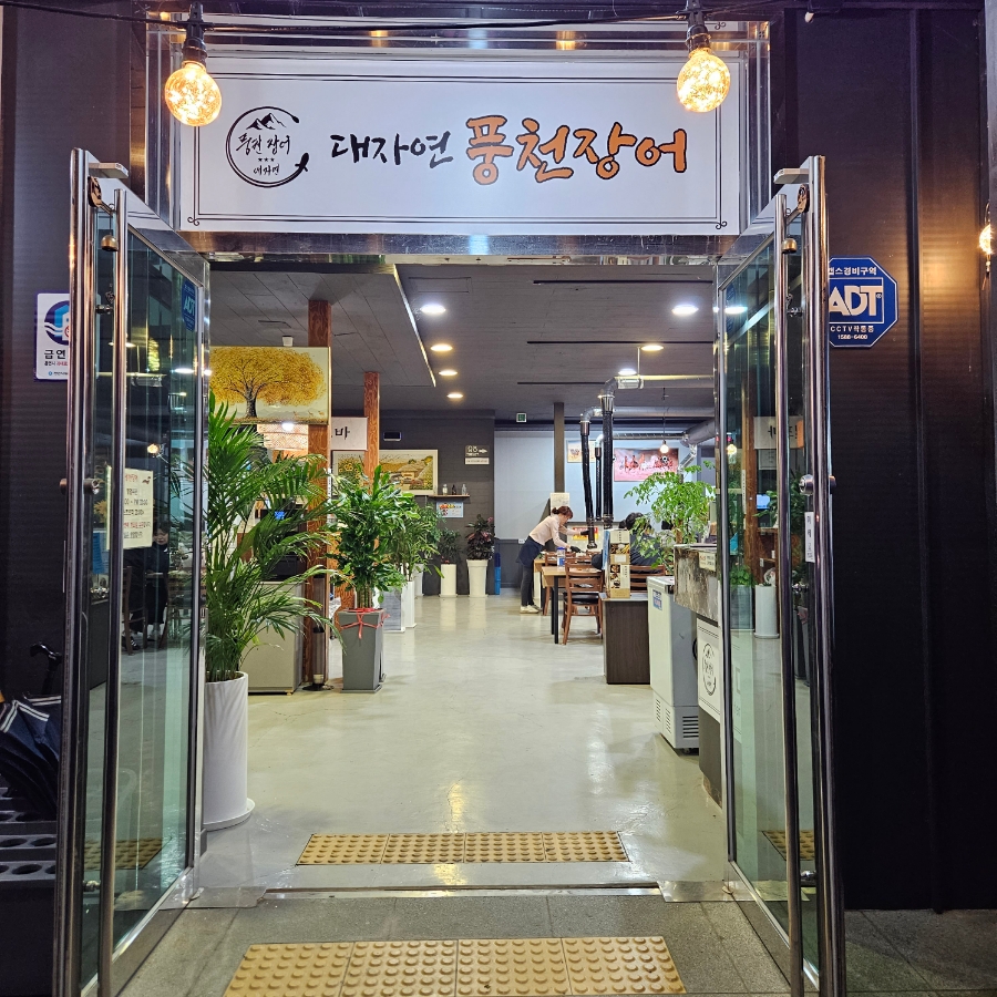 대자연풍천장어 이미지