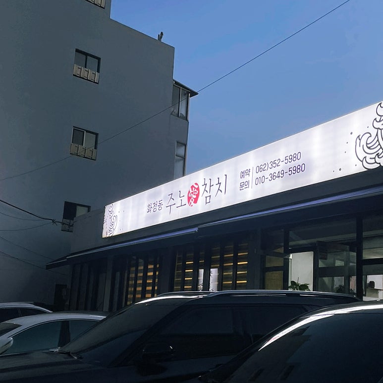 화정동주노애참치 이미지