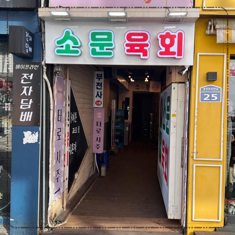 소문난육회집 이미지