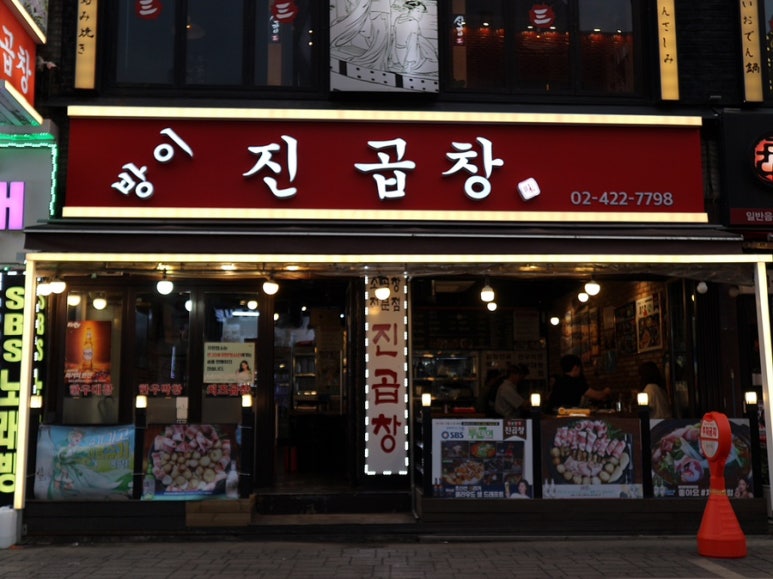 진곱창 이미지