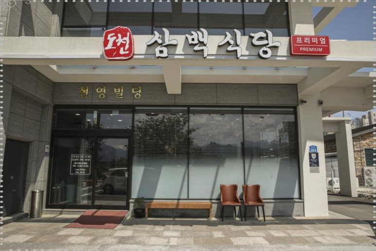 도천삼백식당프리미엄 이미지