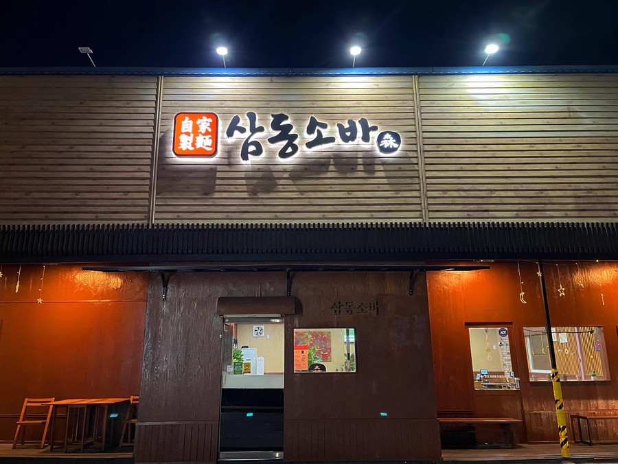삼동소바화성융건릉점 이미지