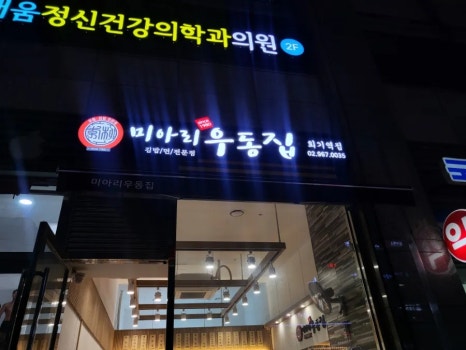 미아리우동회기역점 이미지