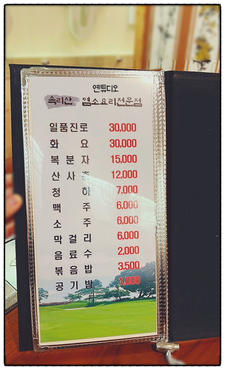 속리산염소요리 이미지