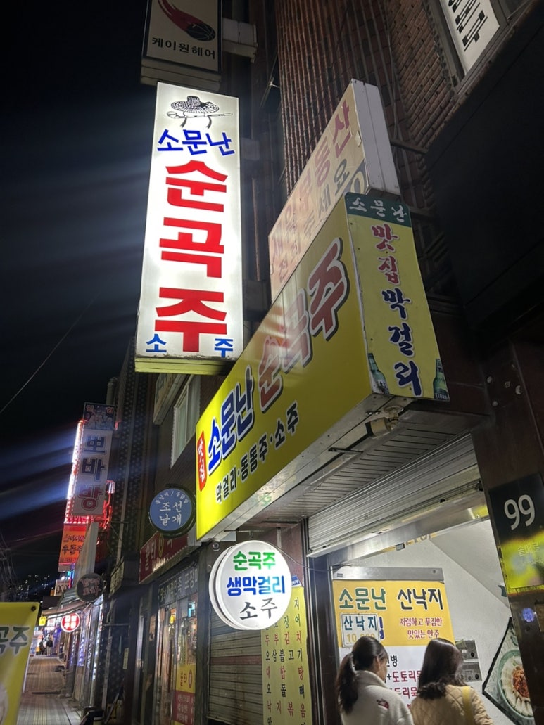 소문난순곡주 이미지