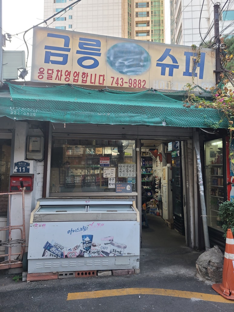 금릉슈퍼 이미지
