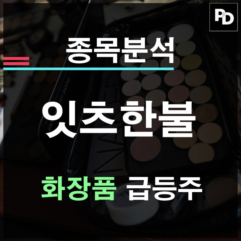주식회사 잇츠한불 이미지