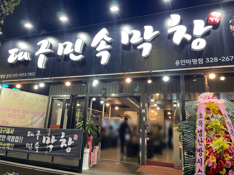 대구민속막창 이미지