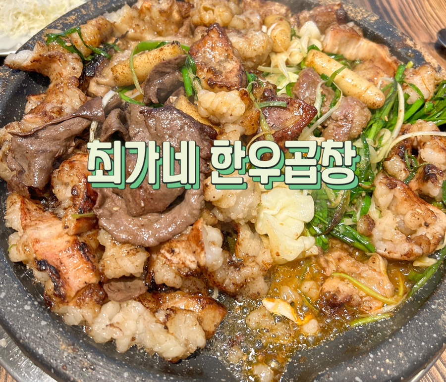 최가네 한우곱창 이미지