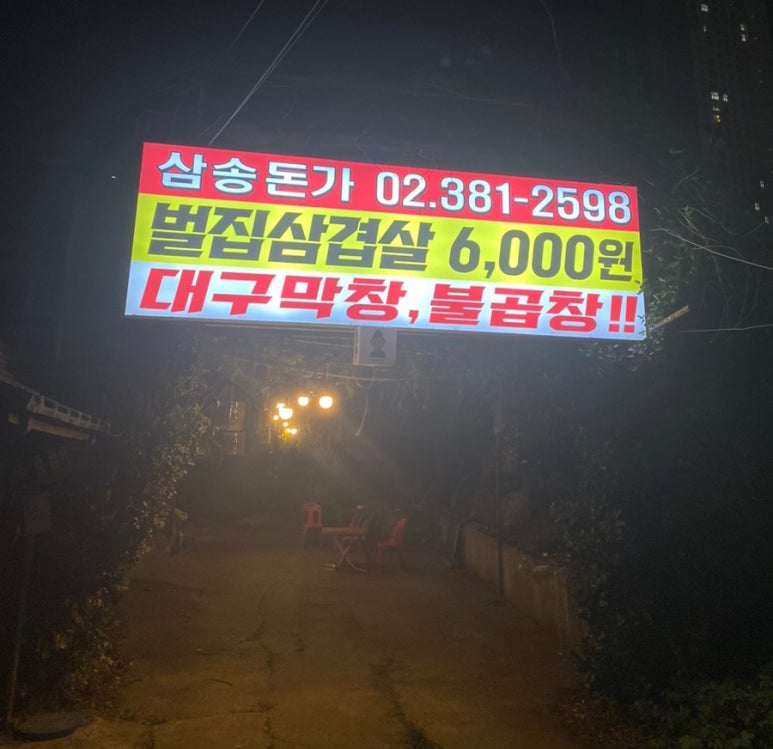 삼송돈가 이미지