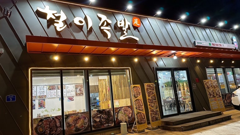 철이족발 이미지