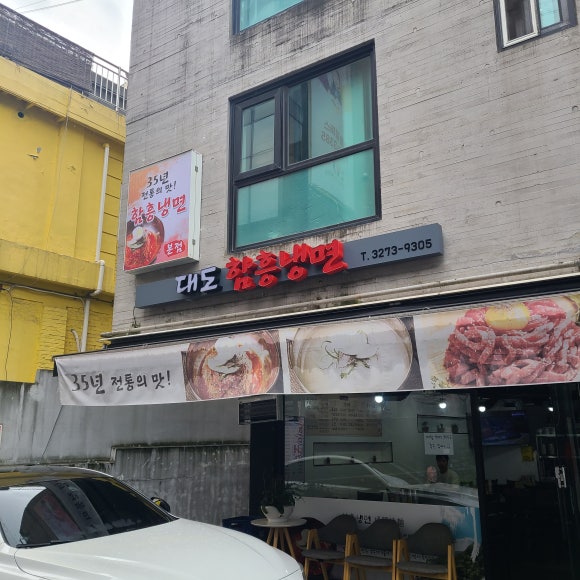 대도함흥냉면 이미지