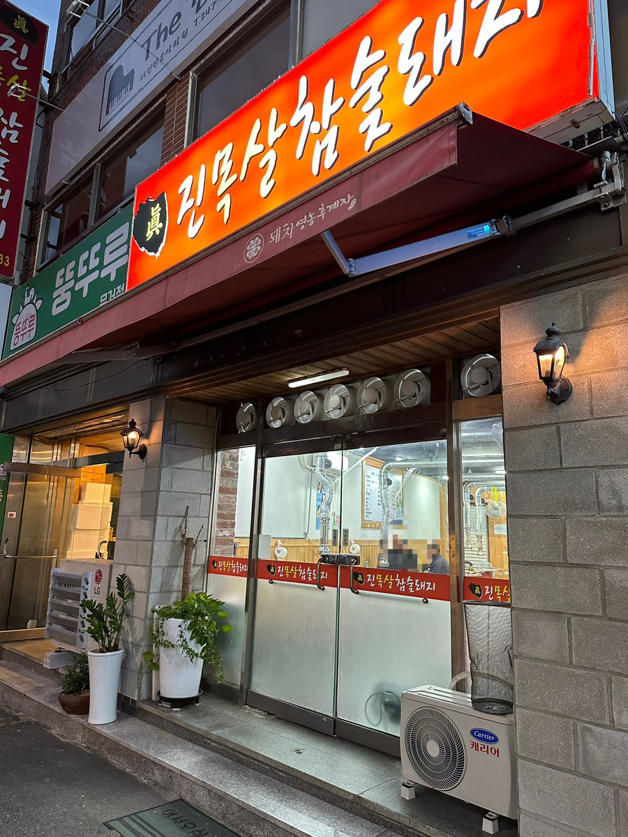 진목살참숯돼지 이미지