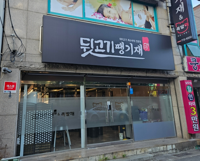 뒷고기땡기재&족발해 이미지