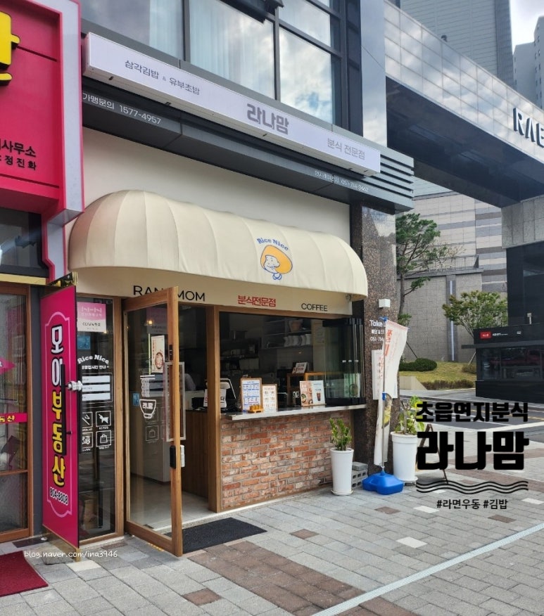 라나맘연지래미안점 이미지
