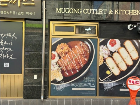 무공돈까스 아산배방점 이미지