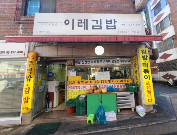 이레김밥 이미지