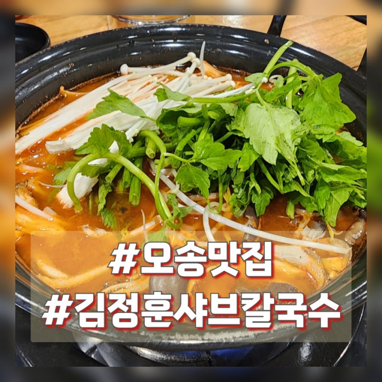 김정훈샤브칼국수 이미지