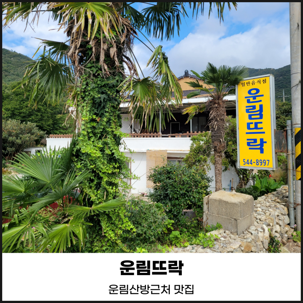 운림뜨락 이미지