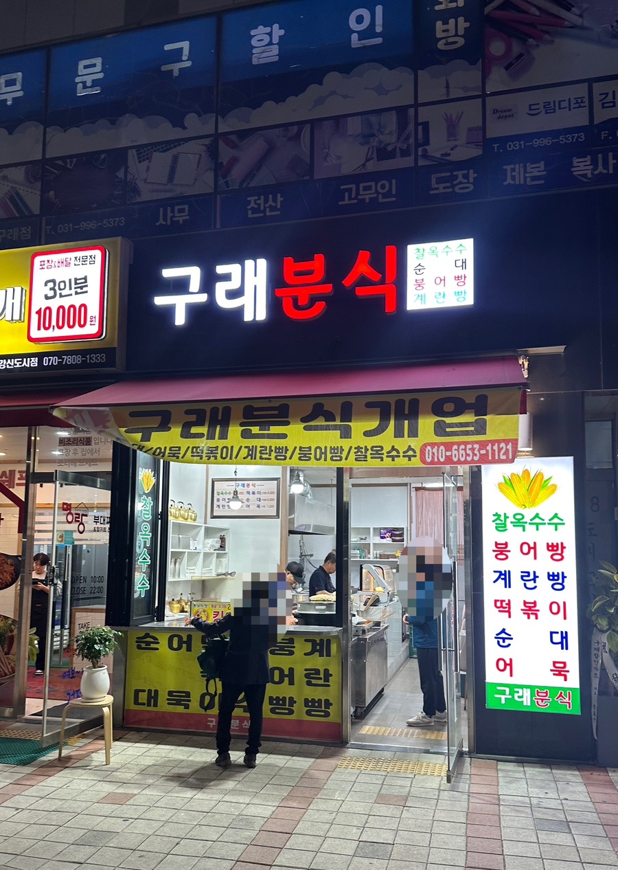 구래분식 이미지