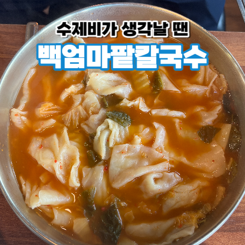 백엄마팥칼국수 이미지