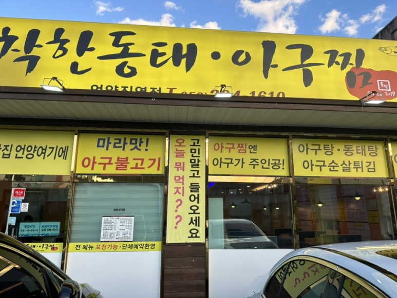 착한동태 아구찜 이미지