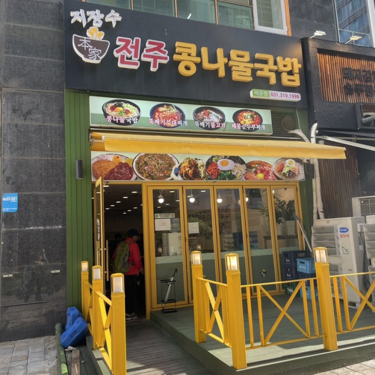 지장수본가전주콩나물국밥배곧점 이미지