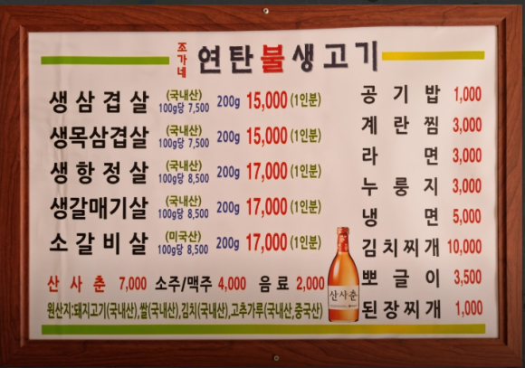 조가네연탄불생고기 이미지