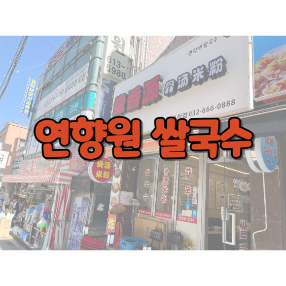 연향원쌀국수 이미지